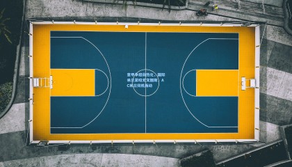 意甲争冠白热化，国际米兰紧咬尤文图斯，AC米兰伺机而动