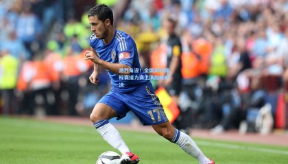 激烈角逐！全国田径锦标赛接力赛上演巅峰对决