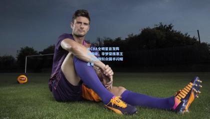 WCBA全明星首发阵容揭晓，李梦荣膺票王，韩旭领衔众国手闪耀名单