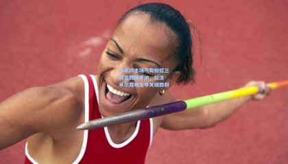 埃尔切主场气势如虹三球完胜赫罗纳，拉法·米尔双响主导关键胜利