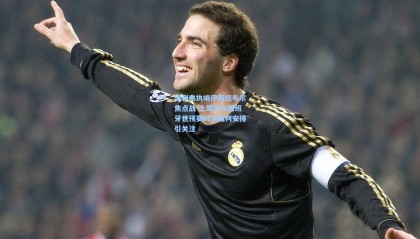 奥利弗执哨伊斯坦布尔焦点战 土耳其与西班牙世预赛对决裁判安排引关注