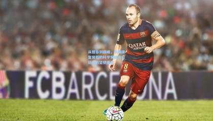 从低谷到巅峰，伤病康复背后的科学突破与运动员的坚韧重生