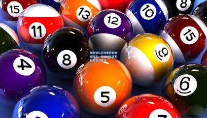 德尚确认拉比奥转会流程优先，体检后赴国家队报到引关注