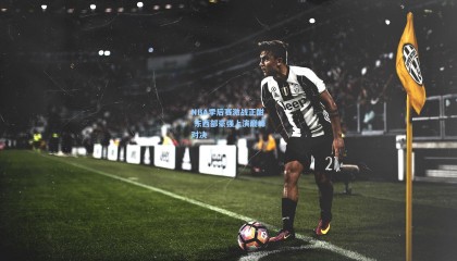 NBA季后赛激战正酣 东西部豪强上演巅峰对决