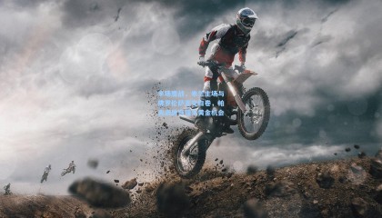 半场鏖战，米兰主场与佛罗伦萨互交白卷，帕夫洛维奇错失黄金机会