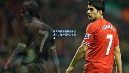 体育仲裁法庭裁定争议案件，维护赛事公平公正