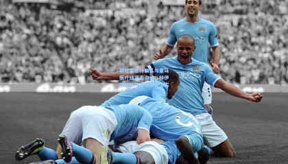 德拉富恩特确认与皇马医疗组紧密沟通，赫伊森留队决定获官方证实