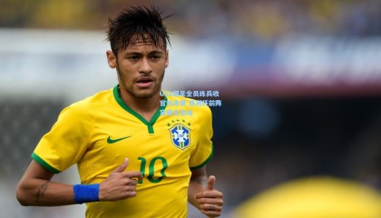 U22国足全员练兵收官热身赛 亚洲杯前阵容磨合告竣