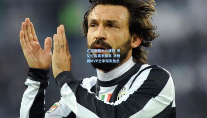 辽篮豪取十八连胜 郭艾伦轰赛季新高 常规赛MVP之争渐失悬念