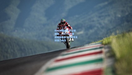 NBA副总裁展望全球版图，2027年欧洲战略瞄准皇马巴萨等足球豪门合作