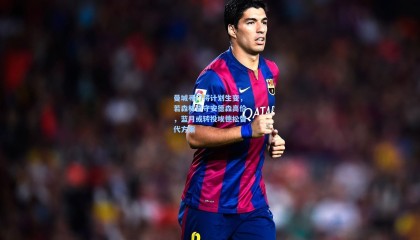 曼城寻门将计划生变，若森林坚守安德森高价，蓝月或转投埃德松替代方案