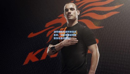 波特换脸风波折射信任危机，球迷情感纽带断裂背后是何隐忧？