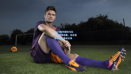 2024城市国际马拉松赛圆满落幕，肯尼亚选手刷新赛会纪录