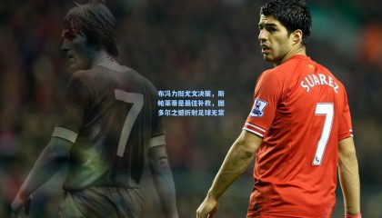 布冯力挺尤文决策，斯帕莱蒂是最佳补救，图多尔之憾折射足球无常