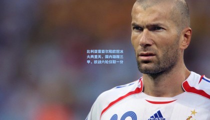 比利亚雷亚尔陷欧冠冰火两重天，国内雄踞三甲，欧战六轮仅取一分