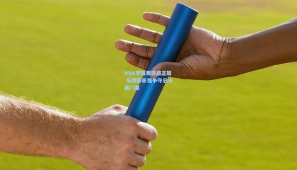 NBA季后赛激战正酣 东西部豪强争夺总决赛门票