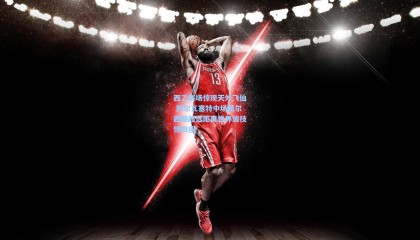 西乙赛场惊现天外飞仙 阿尔瓦塞特中场莫尔西略超远距离世界波技惊四座