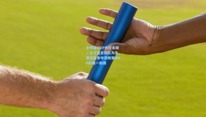 全明星MVP光环未褪，小丁直言团队为先，赢球是争夺常规赛MVP的唯一前提