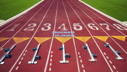 极限运动热潮席卷全球，挑战人类体能新高度