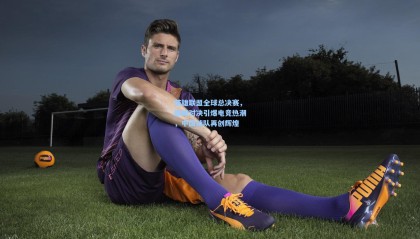 英雄联盟全球总决赛，巅峰对决引爆电竞热潮，中国战队再创辉煌