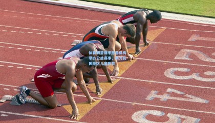 体育明星携手慈善机构举办公益赛事，助力贫困地区儿童教育