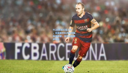 FC26数据王座之争，全面解析队内各项指标领跑者，支持与质疑声并存