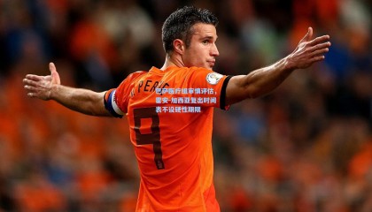 巴萨医疗组审慎评估，霍安-加西亚复出时间表不设硬性期限