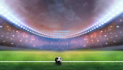 广厦下半程首战延续强势篮板表现 外线投射低迷成隐忧