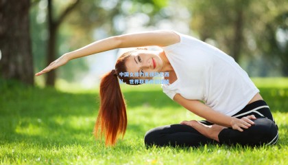 中国女排力克强敌巴西队，世界联赛再创佳绩