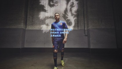 纳达尔鏖战五盘险胜德约科维奇 法网14冠王再创历史