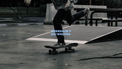 亚冠联赛激战正酣 中超豪门客场逆转晋级