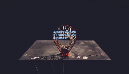 足球之夜专访久尔杰维奇，执教新征程，目标铸就绿茵传奇