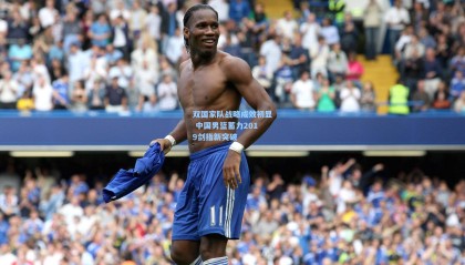 双国家队战略成效初显 中国男篮蓄力2019剑指新突破