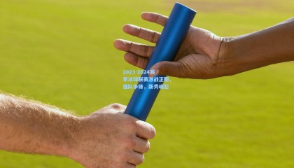 2023-2024赛季冰球联赛激战正酣，强队争锋，新秀崛起