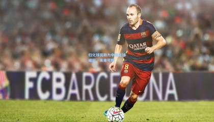 归化球员助力中国足球崛起，未来可期