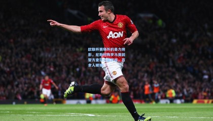 欧联杯赛场外的暴力阴影，尼斯对阵罗马赛前警方查获大量武器，百余人被捕