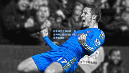 穆里尼奥点评欧战，圣詹姆斯公园的沉寂与本菲卡的威胁