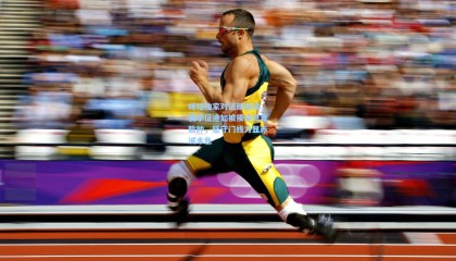 咪咕独家对话颜骏凌，赛季征途如被揍得鼻青脸肿，坚守门线方显赤诚本色