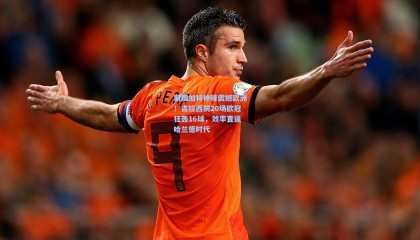 斯图加特神锋震撼欧洲！吉拉西前20场欧冠狂轰16球，效率直逼哈兰德时代