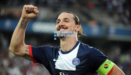 亚冠联赛激战正酣 中超豪门客场力克日韩劲旅