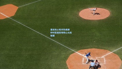 基翁忧心枪手伤病潮 呼吁厄德高等核心火线驰援