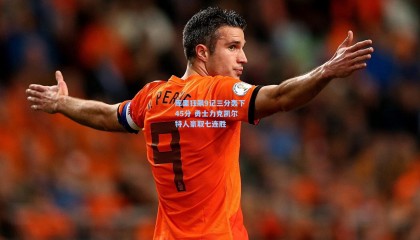 库里狂飙9记三分轰下45分 勇士力克凯尔特人豪取七连胜