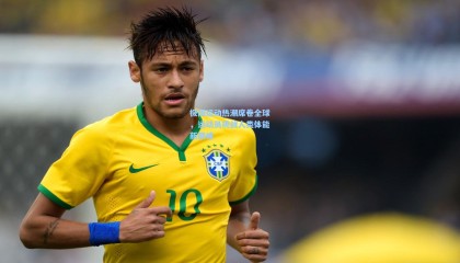 极限运动热潮席卷全球，运动员挑战人类体能新巅峰