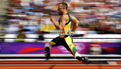 虚拟体育崛起，电竞与传统体育的融合新趋势