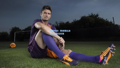 激情对决！同城德比战引爆球迷狂欢夜