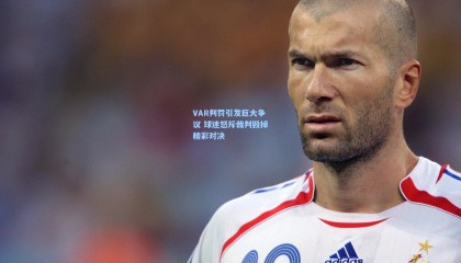 VAR判罚引发巨大争议 球迷怒斥裁判毁掉精彩对决