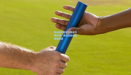 综合格斗巨星卫冕战引爆全球，激战五回合险胜挑战者