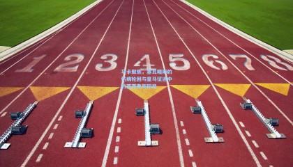 马卡聚焦，塞瓦略斯的伤病轮回与皇马征途中的西西弗斯困局