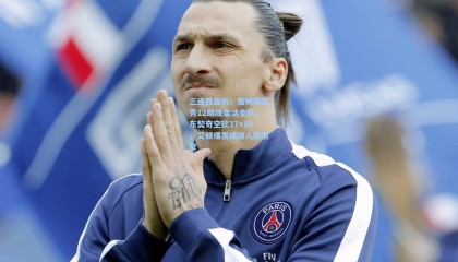 三连胜启航！詹姆斯首秀12助攻盘活全队，东契奇空砍37+10，艾顿爆发成湖人新引擎