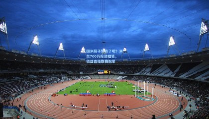 国米肠子悔青了吧？米兰700万投资蜡笔，收益直指联赛冠军